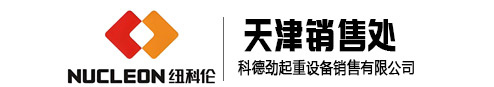 纽科伦天津销售处|科德劲起重设备
